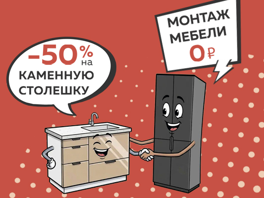 Два подарка к вашей мебели!